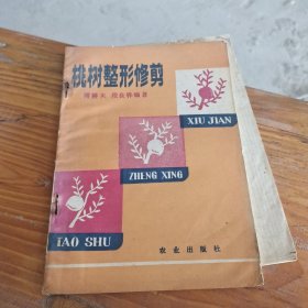 桃树整形修剪