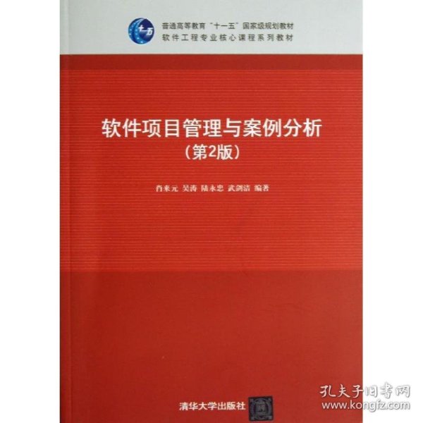 软件项目管理与案例分析（第2版）/普通高等教育“十一五”国家级规划教材·软件工程专业核心课程系列教材
