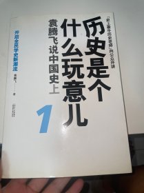 历史是个什么玩意儿1：袁腾飞说中国史 上