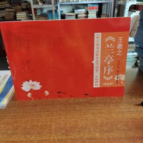 王羲之《兰亭序》（描红本）中小学生书法教育指导纲要 必临碑帖