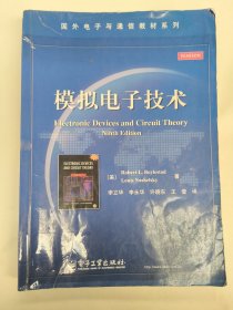 模拟电子技术