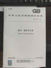 GB/T 45611-2025钻石 鉴定与分类