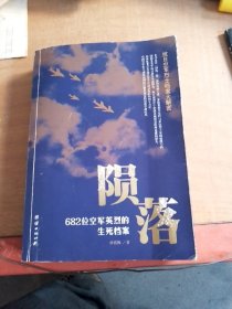 陨落：682位空军英烈的生死档案