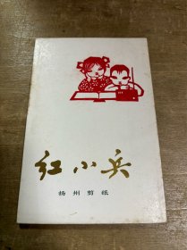 红小兵扬州剪纸全16张