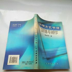 电视文艺节目策划与创作 吴保和签赠本