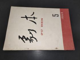 剧本 1960年5月号