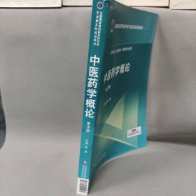 中医药学概论 第3版