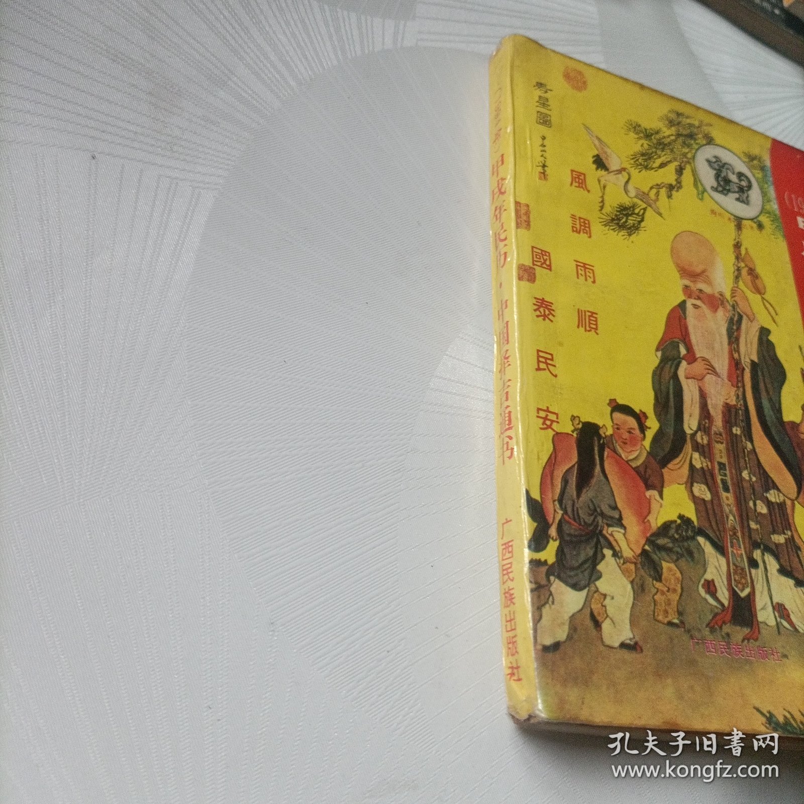 甲戍年民历.中国择吉通书