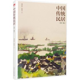【正版新书】中国传统民居