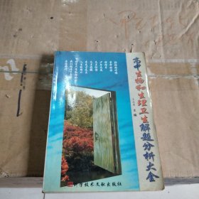 高中生物和生理衛(wèi)生解題分析大全