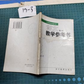 义务教育初级中学语文教学参考书第六册