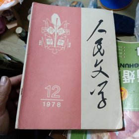 人民文学1978年第12期