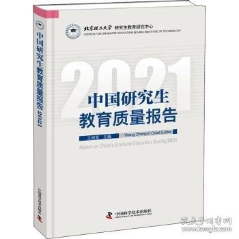 中国研究生教育质量报告2021