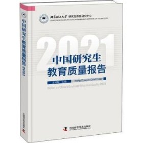 中国研究生教育质量报告2021