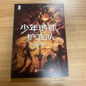 少年地球护卫队：决战外星人（科幻大师专门写给9—14岁少年的科幻经典！《三体》编辑《科幻世界》主编姚海军推荐，德国国家青少年文学奖得主代表作）