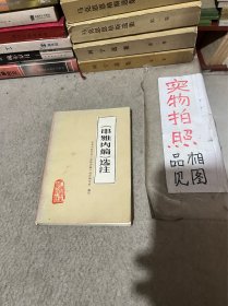 串雅内编选注（有四张印刷中药方）