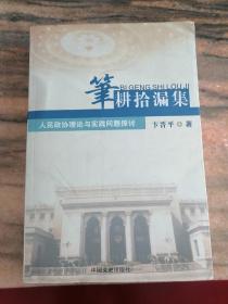 笔耕拾漏集——人民政协理论与实践问题探讨