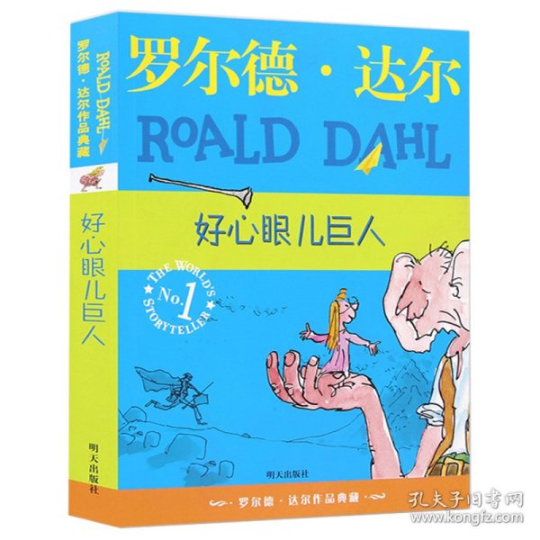 好心眼儿巨人：罗尔德·达尔作品典藏