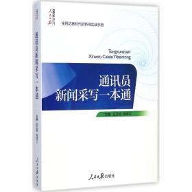 通讯员新闻采写一本通 新闻、传播 王卫明  等 主编