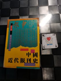 中国近代报刊史