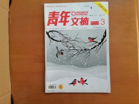 青年文摘（2019年第3期）