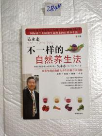 不一样的自然养生法