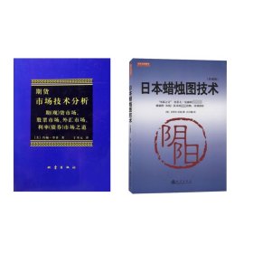 期货市场技术分析+日本蜡烛图技术共2册 地震 9787502850982 (美)史蒂夫·尼森|责编:吴桂洪//王凡娥|译者:吕可嘉