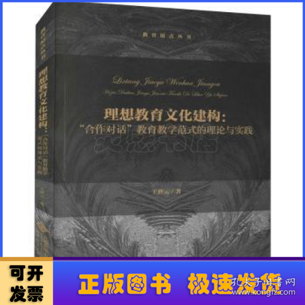 理想教育文化建构：“合作对话”教育教学范式的理论与实践