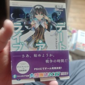 デート・ア・ライブ 17 狂三ラグナロク