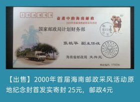 2000年首届海南邮政采风活动原地纪念封首日实寄封