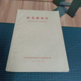 针灸推拿学