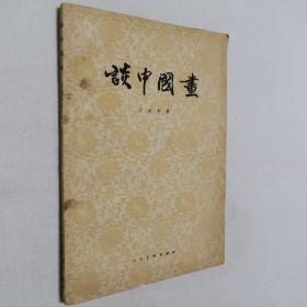 谈中国画 32开 平装本 沈叔羊 著 人民美术出版社 1958年第1版 1960年第4次印刷