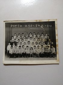 老照片 金台中学初一一班同学入学纪念1978