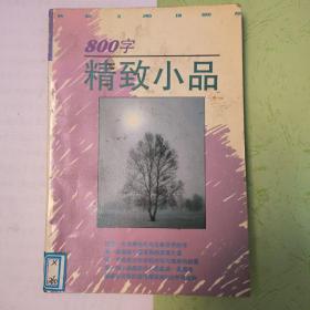 800字精致小品