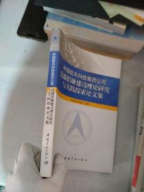 中国航天科技集团公司反腐倡廉建设理论研究与实践 探索论文集