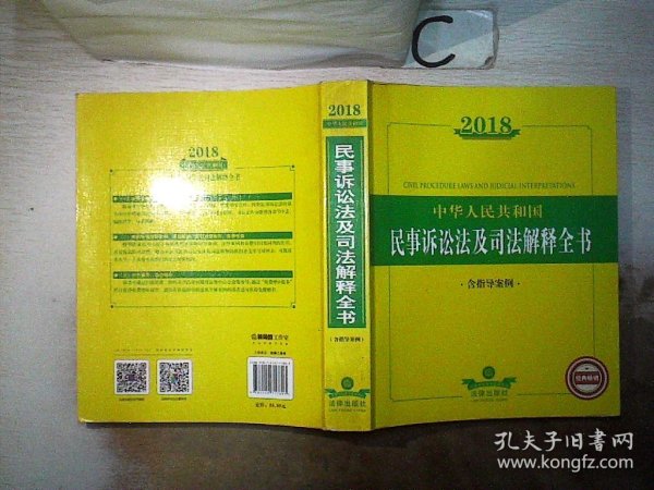 2018中华人民共和国民事诉讼法及司法解释全书（含指导案例）