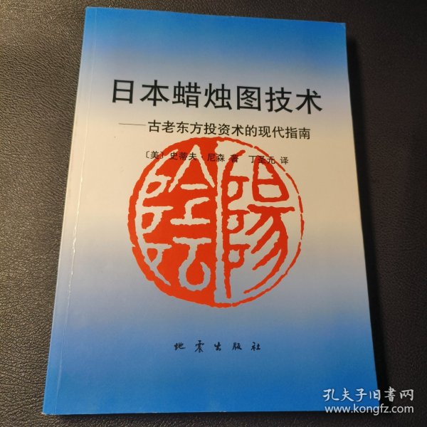 日本蜡烛图技术：古老东方投资术的现代指南