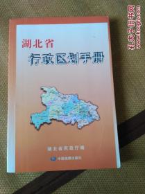 湖北省行政区划手册