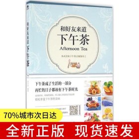 和好友来道下午茶
