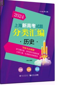 2024 上海新高考试题分类汇编 历史 同济大学出版社