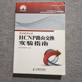 华为ICT认证系列丛书：HCNP路由交换实验指南