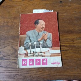 北京少年 1973/10