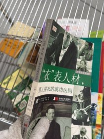 时尚先生系列3：“衣”表人材，男人穿衣的成功法则