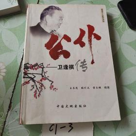 公仆衛(wèi)逢棋轉(zhuǎn)