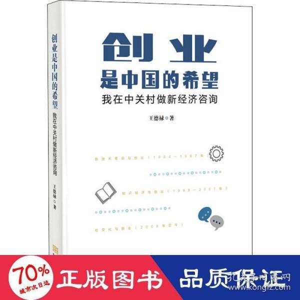 创业是中国的希望：我在中关村做新经济咨询