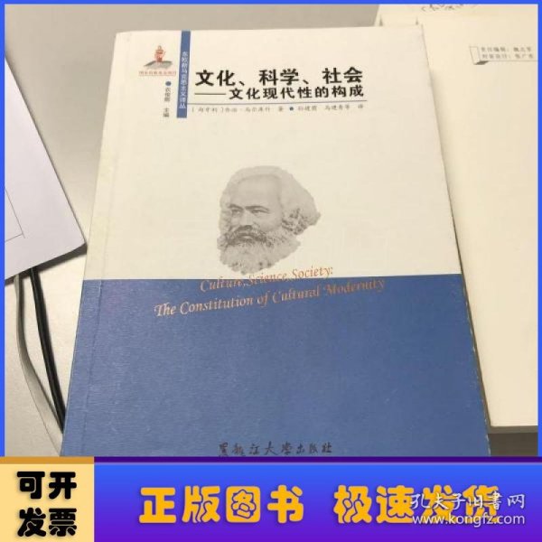 文化、科学、社会：文化现代性的构成