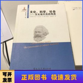 文化、科学、社会：文化现代性的构成