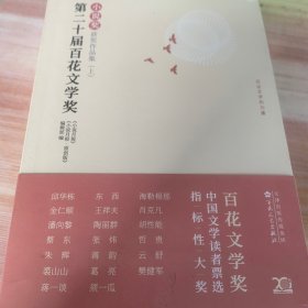 第二十届百花文学奖·小说奖获奖作品集 : 上中下