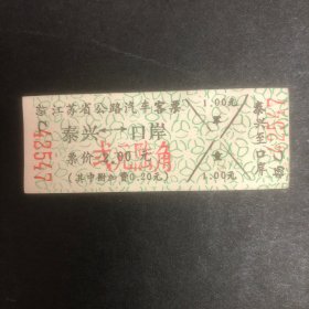 90年代江苏省公路汽车客票1张（泰兴至口岸）（硬纸）盖贰元陆角章（汽车票根）