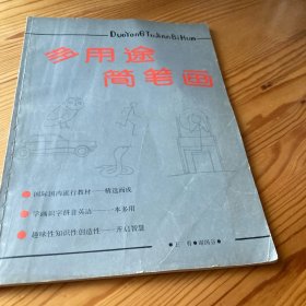 多用途简笔画